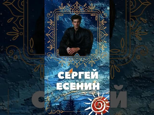 Сергей Есенин Несказанное, синее, нежное, часть вторая.