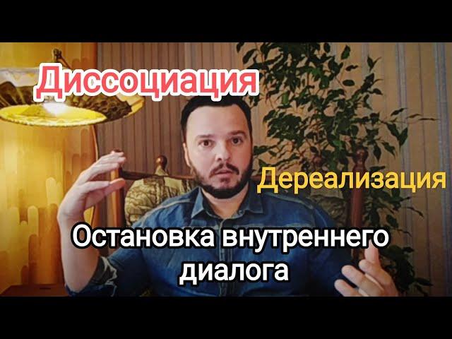 Диссоциация, дереализация, остановка внутреннего диалога.