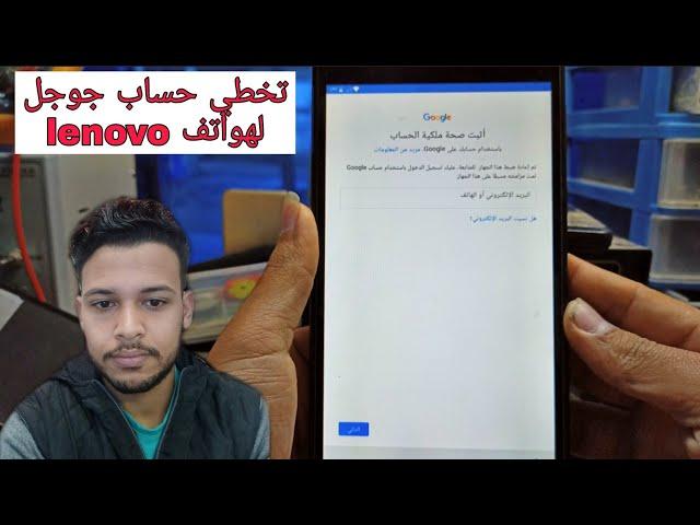 فك حماية جوجل لجمع هواتف و تابلت لينوفو lenovo