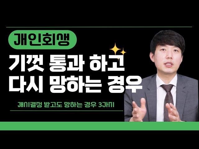 개인회생 기껏 개시결정 받고 다시 망하는 경우 3가지