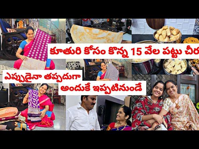 కూతుర్ల కోసం ప్రతీ తల్లి ఇంతేనా  ఎప్పుడైనా తప్పదు కదా ️ కూతురి కోసం తీసుకున్న చీరెలు  new sarees