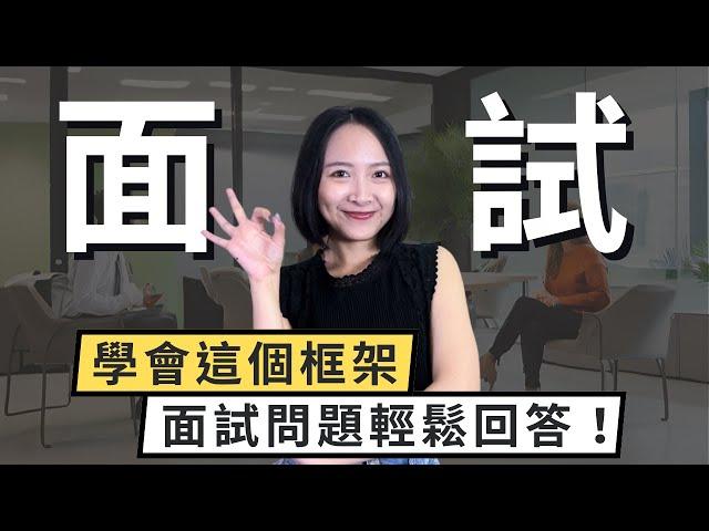 【面試技巧】學會這個框架，面試問題輕鬆回答！