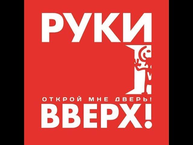 РУКИ ВВЕРХ   Я Не Отдам Тебя  Dj Maxim Project Remix 2011