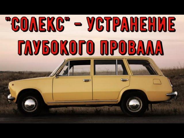  Ваз. Солекс. Устранение глубокого провала.