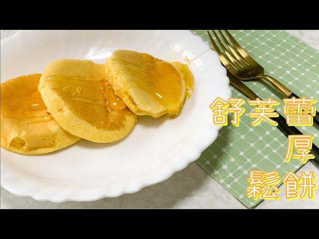 ［醬蹦醬］幸福的味道｜舒芙蕾鬆餅｜材料原來超簡單｜#026