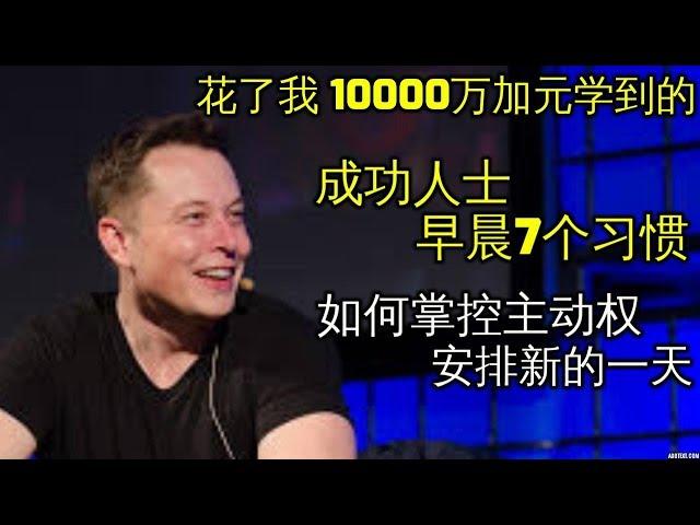 成功人士早上的7个习惯 如何从早上开始掌控一天  Morning Ritual