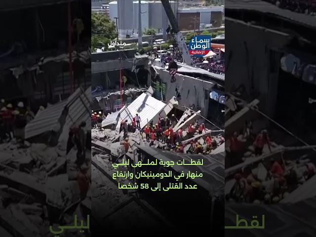لقطات جوية لملهى ليلي منهار في الدومينيكان وارتفاع عدد القتلى إلى 58 شخصا | #متداول