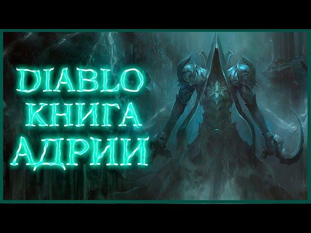 Diablo: Книга Адрии - Часть 2 / Book of Adria