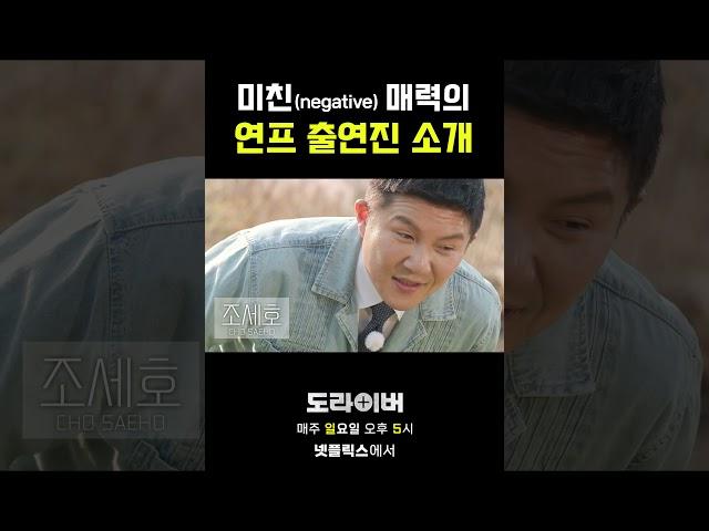 미친 라인업 연프 자기소개 #도라이버 #홍김동전 #넷플릭스
