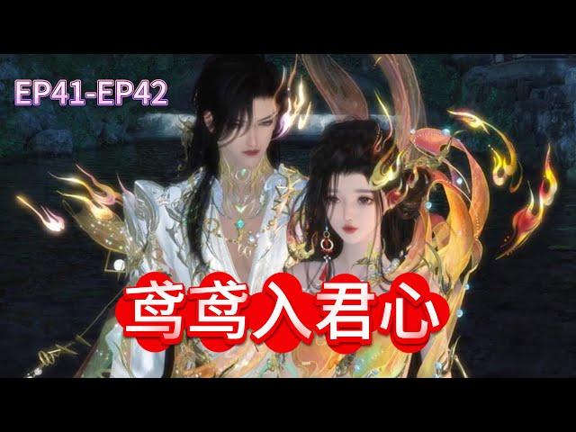 鸢鸢入君心第41-42集#剧情#甜宠#古代言情