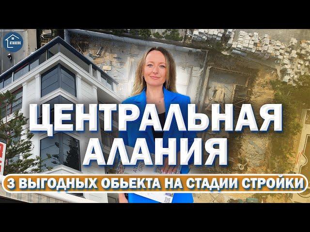 Топ 3 стройки. ЦЕНТР АЛАНИИ. Турция  Купить выгодно и надежно  квартиру в Турции.