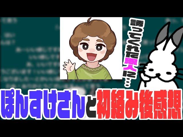 ぽんすけさんと出会った時のドコムス【ドコムス雑談切り抜き】