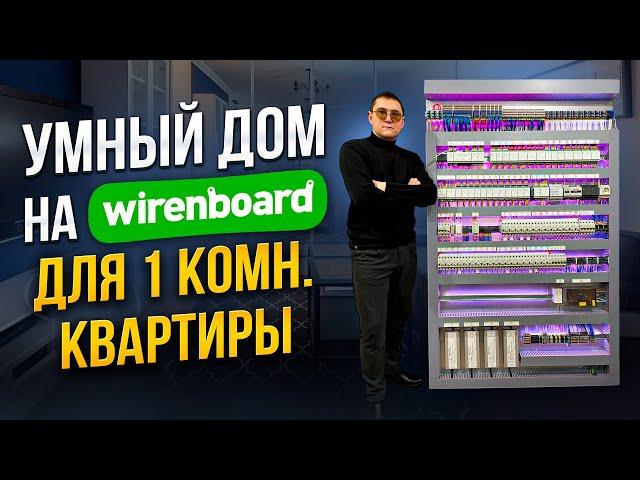 умный дом на WirenBoard в квартире