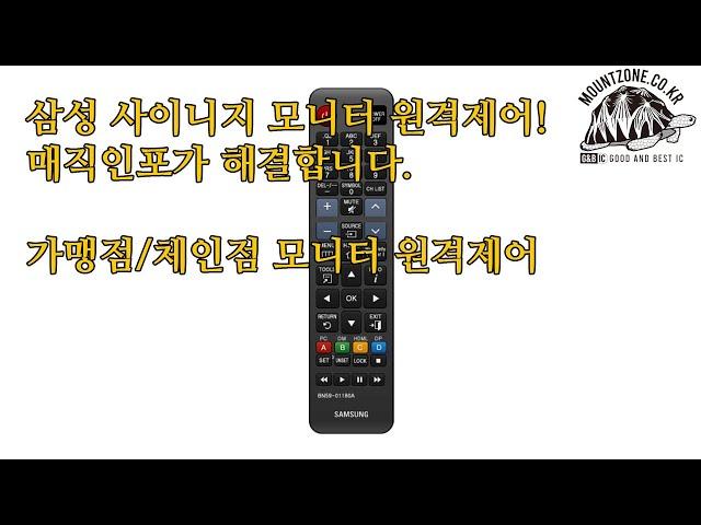 마운트존 MagicInfo 매직인포 삼성사이니지 모니터 원격제어 프로그램/원리설명