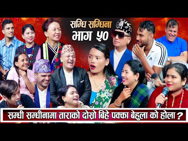 सम्धि संधिना Episode 50 श्यामको बुहारिलेअन्त बिहे गर्दै छोरो बसन्त आउलान त ? New Samdhi Samdhina 50