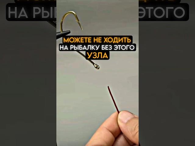 без этого узла можете не ходить нарыбалку #fishing #карась #рыбалка
