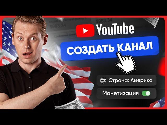 Как правильно создать американский канал на YouTube