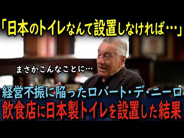 【海外の反応】「日本のトイレなんて設置しなければよかった…」経営不振に陥ったロバート・デ・ニーロが経営する日本食店に日本製トイレを設置した結果、アカデミー賞授賞式以来初めて姿を現したウィル・スミスが…