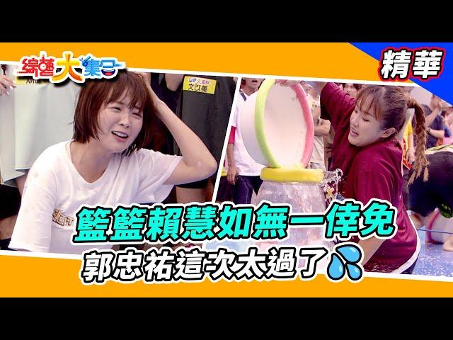 【籃籃賴慧如無一倖免！？郭忠祐這次太過了】綜藝大集合 精華  @FTV_Show