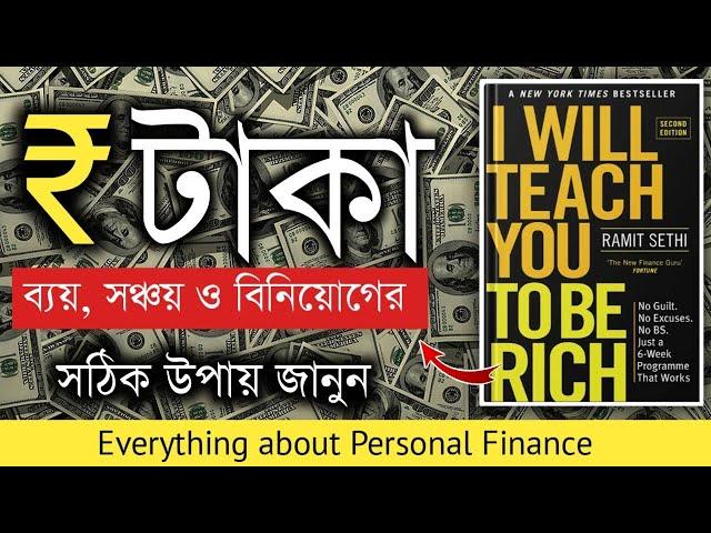 ধনী হওয়ার উপায় | I Will Teach You To Be Rich Book Summary In Bengali | Bangla Motivational Video