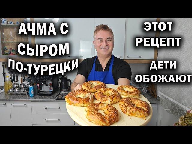 ДЕТИ ОБОЖАЮТ ЭТОТ РЕЦЕПТ! АЧМА С СЫРОМ ПО-ТУРЕЦКИ все секреты от турецкого повара тесто как пух