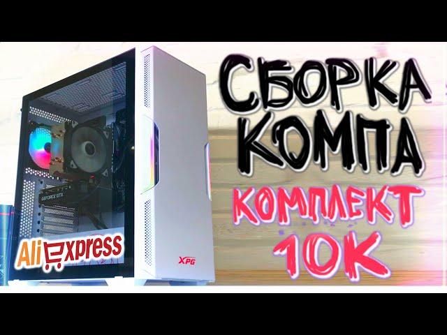 НИШТЯК! СБОРКА ПК НА КОМПЛЕКТЕ С АЛИЭКСПРЕСС ЗА 10000р! Kllisre X99 b5 + 2640v3 + 16gb ddr4