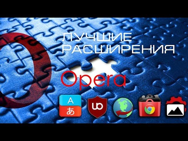 Лучшие расширения Opera