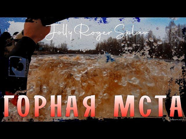 Горная Мста | Порог Бели | Прохождение порога и родео