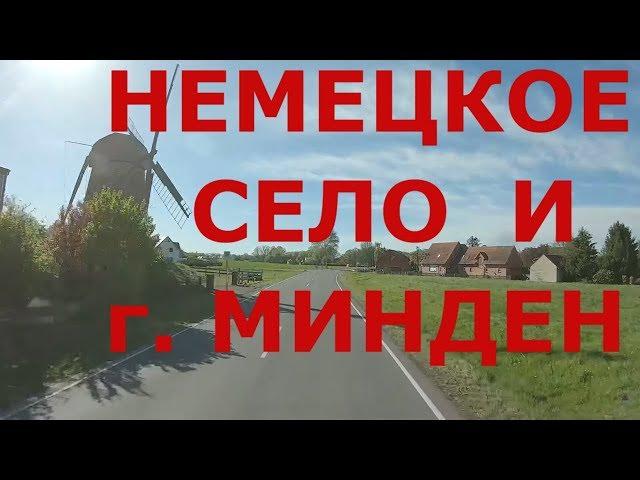 Немецкое село  и  г. Минден (Minden)