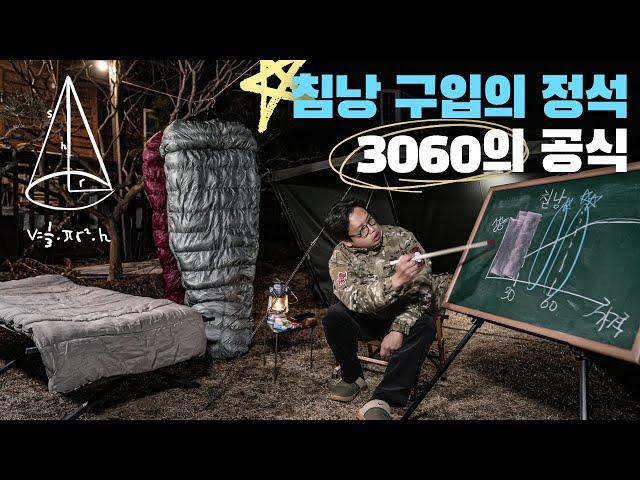 10만원부터 130만원까지 직접 써보고 추천하는 겨울 캠핑 침낭 | 캠핑스쿨