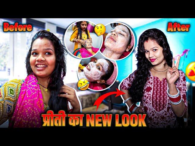 प्रीती का Beauty Parlour look 