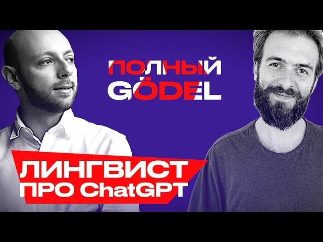 Лингвист объясняет как ChatGPT научился говорить – Александр Пиперски