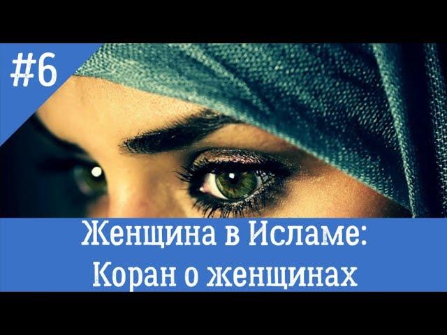 Женщина в Исламе:  Коран о женщинах