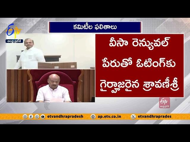 శాసనసభ కమిటీల ఫలితాలను ప్రకటించిన స్పీకర్ | Speaker Announced Results of Assembly Committees