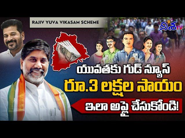 యువతకు గుడ్ న్యూస్ | Bhatti Vikramaraka About Rajiv Yuva Vikasam Scheme  | Disha TV