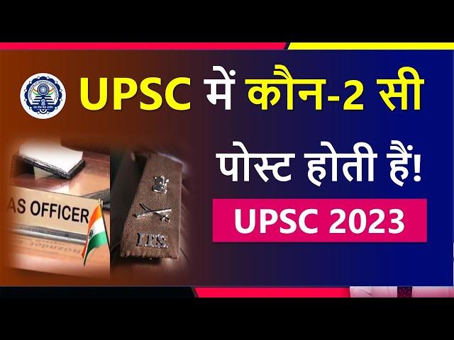 UPSC Me Kon Kon SI Post Hoti Hai| UPSC Me Kon Kon Post Hota Hai