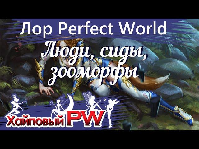 [Лор Perfect World] Еще немного лора: Люди, Сиды, Зооморфы