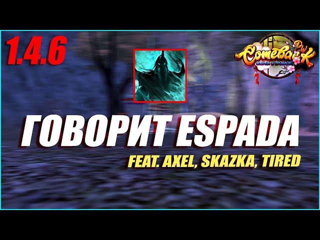 ГОВОРИТ ESPADA! feat. Axel, skazka, tired | Comeback PW 1.4.6