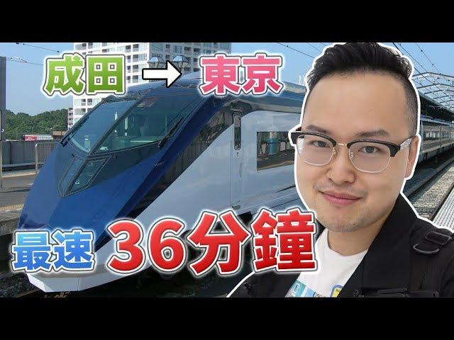 成田機場到東京內只要36分鐘！？京成SkyLiner的內部介紹與購票方法《阿倫去旅行》