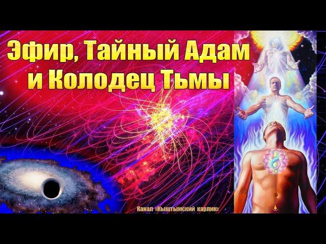 Эфир, Тайный Адам и Колодец Тьмы