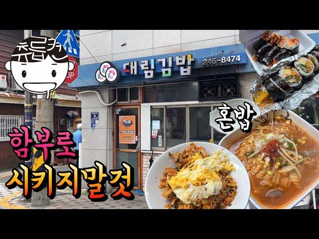 단골이 경고하는 김치볶음밥. 해장라면과 김밥