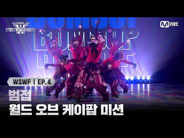 [EN] [#WSWF/4회] 범접 | 월드 오브 케이팝 미션 (feat. 엔딩요정) | Mnet 250617 방송