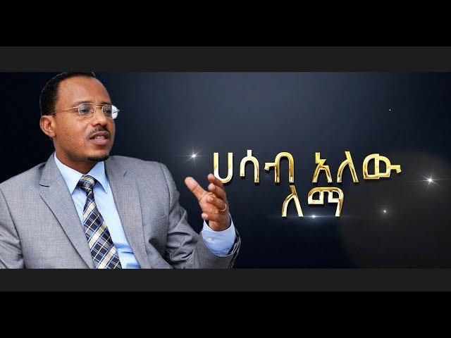 "ሐሳብ አለው ለማ" ለለማ መገርሳ አዲስ ሙዚቃ  በበርካታ አርቲስቶች - NEW! Music For Lemma Megersa