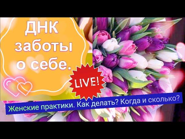 ДНК заботы о себе. Эфир 9  Женские практики для укрепления эмоционального интеллекта