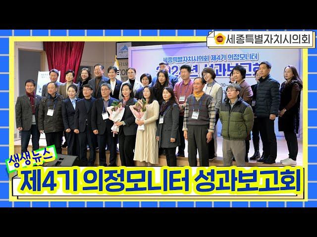 [세종시의회] 제4기 의정모니터 성과보고회