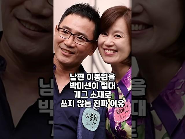남편 이봉원을 박미선이 절대 개그 소재로 쓰지 않는 진짜 이유