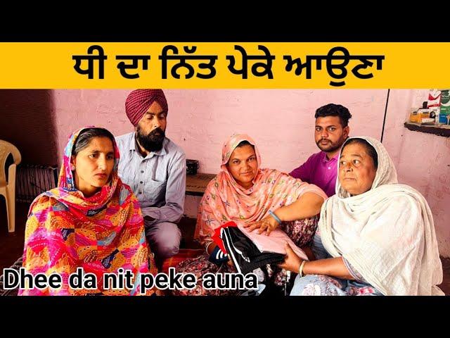 ਨਣਦ ਦਾ ਨਿੱਤ ਪੇਕੇ ਆਉਣਾ (nanad da nit Peke auna)।।Punjabi short movie।।Sidhu Punjab TV