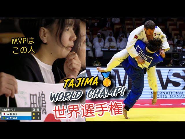 田嶋優勝！感動！世界選手権2024 TAJIMA First World Champion at -90 for Japan in 19 years!