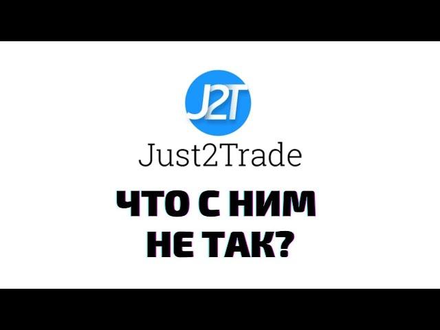 Обзор брокера Just2Trade. Ответы на вопросы представителя и мое мнение.