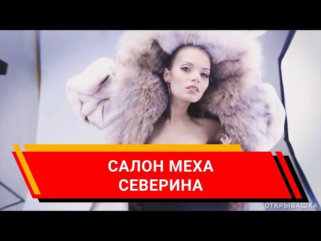 Северина. Салон меха. Шубы. (Реклама/видео/ролик/Киров)